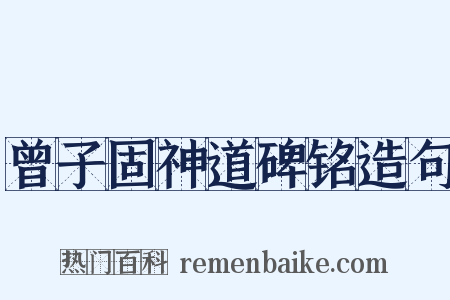 曾子固神道碑铭造句是什么意思的图片
